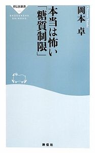 本当は怖い「糖質制限」 祥伝社新書／岡本卓【著】