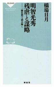 明智光秀　残虐と謀略　一級史料で読み解く 祥伝社新書５４６／橋場日月(著者)