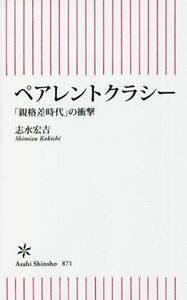 ペアレントクラシー 「親格差時代」の衝撃 朝日新書８７１／志水宏吉(著者)