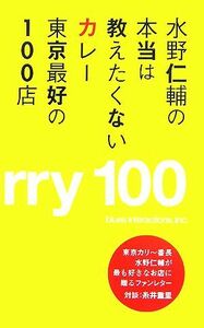 水野仁輔の本当は教えたくないカレー東京最好の１００店／水野仁輔【著】