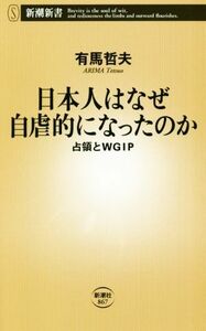 日本人はなぜ自虐的になったのか 占領とＷＧＩＰ 新潮新書／有馬哲夫(著者)