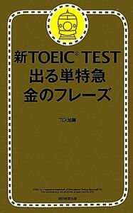 新ＴＯＥＩＣ　ＴＥＳＴ　出る単特急　金のフレーズ／ＴＥＸ加藤【著】