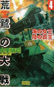 荒鷲の大戦(４) 海の女王・陸の覇王 歴史群像新書／中里融司(著者)