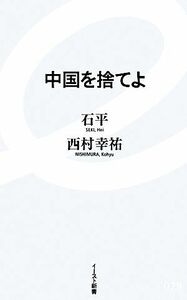 中国を捨てよ イースト新書／石平(著者),西村幸祐(著者)