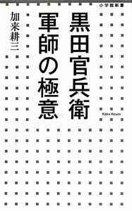 黒田官兵衛　軍師の極意 小学館新書／加来耕三【著】