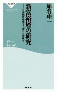 新富裕層の研究 日本経済を変える新たな仕組み 祥伝社新書４７８／加谷珪一(著者)