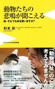 動物たちの悲鳴が聞こえる 続・それでも命を買いますか？ ワニブックスＰＬＵＳ新書／杉本彩(著者)