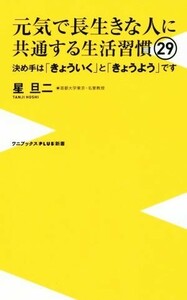 元気で長生きな人に共通する生活習慣２９ 決め手は「きょういく」と「きょうよう」です ワニブックスＰＬＵＳ新書／星旦二(著者)