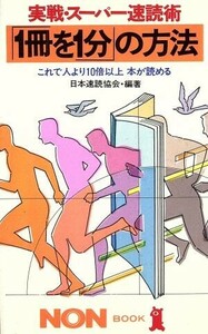 実戦・スーパー速読術　「１冊を１分」の方法 これで人より１０倍以上本が読める ノン・ブック／日本速読協会【編著】