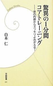 驚異の１分間コアトレーニング 体の内側からスッキリよみがえる！ 学研新書／白木仁【昔】