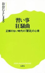 習い事狂騒曲 正解のない時代の「習活」の心得 ポプラ新書１２１／おおたとしまさ(著者)