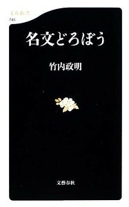 名文どろぼう 文春新書／竹内政明【著】