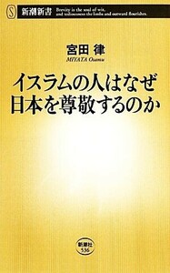 イスラムの人はなぜ日本を尊敬するのか 新潮新書／宮田律【著】