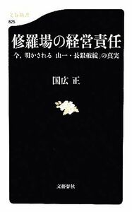 修羅場の経営責任 今、明かされる「山一・長銀破綻」の真実 文春新書／国広正【著】