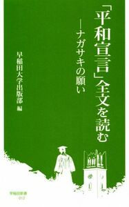 「平和宣言」全文を読む ナガサキの願い 早稲田新書０１２／早稲田大学出版部(編者)