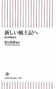 新しい風土記へ 鶴見俊輔座談 朝日新書／鶴見俊輔【編著】