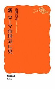 新・ローマ帝国衰亡史 岩波新書／南川高志【著】