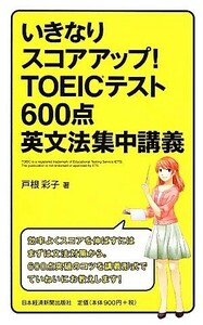 いきなりスコアアップ！ＴＯＥＩＣテスト６００点英文法集中講義／戸根彩子【著】