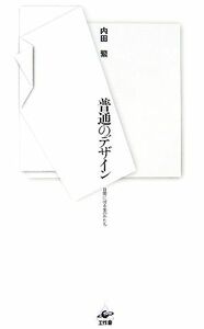 普通のデザイン 日常に宿る美のかたち／内田繁【著】