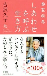 春夏秋冬　しあわせを呼ぶ生き方／吉沢久子(著者)