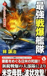 最強戦爆艦隊(３) ガダルカナル奪取作戦 ヴィクトリーノベルス／林譲治(著者)