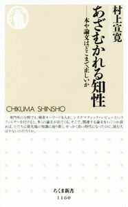 あざむかれる知性　本や論文はどこまで正しいか ちくま新書１１６０／村上宣寛(著者)