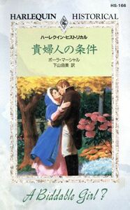 貴婦人の条件 ハーレクイン・ヒストリカル／ポーラ・マーシャル(著者),下山由美(訳者)