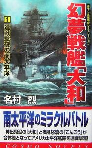 幻夢戦艦「大和」(１) 連戦撃破の南太平洋 コスモノベルス／名村烈(著者)