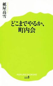 どこまでやるか、町内会 ポプラ新書１１８／紙屋高雪(著者)