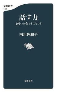 話す力　心をつかむ４４のヒント 文春新書１４３５／阿川佐和子(著者)