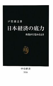 日本経済の底力 臥龍が目覚めるとき 中公新書／戸堂康之【著】