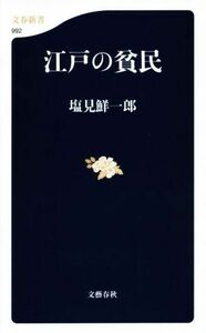 江戸の貧民 文春新書９９２／塩見鮮一郎(著者)