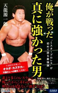 俺が戦った真に強かった男 “ミスタープロレス”が初めて語る最強論 青春新書インテリジェンス／天龍源一郎(著者)