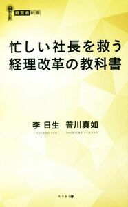 忙しい社長を救う経理改革の教科書 経営者新書／李日生(著者),普川真如(著者)