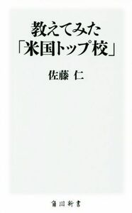 教えてみた「米国トップ校」 角川新書／佐藤仁(著者)