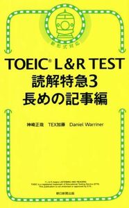 ＴＯＥＩＣ　Ｌ＆Ｒ　ＴＥＳＴ　読解特急　新形式対応(３) 長めの記事編／神崎正哉(著者),ＴＥＸ加藤(著者),Ｄａｎｉｅｌ　Ｗａｒｒｉｎｅ