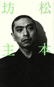 松本坊主／松本人志(著者)