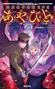 大正伝奇浪漫ＲＰＧ　あやびと Ｒｏｌｅ　＆　Ｒｏｌｌ　Ｂｏｏｋｓ／倉樫澄人(著者),Ｎ．Ｇ．Ｐ．(著者)