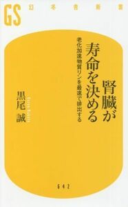 腎臓が寿命を決める　老化加速物質リンを最速で排出する （幻冬舎新書　く－１３－１） 黒尾誠／著