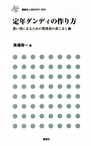 定年ダンディの作り方 渋い男になるための普段着の着こなし術 鹿砦社ＬＩＢＲＡＲＹ００５／馬場啓一(著者)