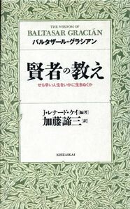 賢者の教え せち辛い人生をいかに生きぬくか ＲＹＵ　ＢＯＯＫＳ／バルタザールグラシアン【著】，Ｊ．レナードケイ【編著】，加藤諦三【訳