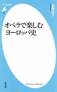 オペラで楽しむヨーロッパ史 平凡社新書／加藤浩子(著者)