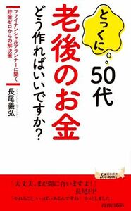 とっくに５０代　老後のお金どう作ればいいですか？ ファイナンシャルプランナーに聞く　貯金ゼロからの解決策 青春新書プレイブックス／長