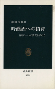 吟醸酒への招待 百年に一つの酒質を求めて 中公新書／篠田次郎(著者)