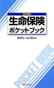 生命保険ポケットブック／近代セールス社【編】