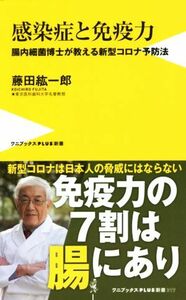 感染症と免疫力 腸内細菌博士が教える新型コロナ予防法 ワニブックスＰＬＵＳ新書／藤田紘一郎(著者)