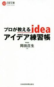 プロが教えるアイデア練習帳 日経文庫／岡田庄生(著者)