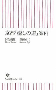 京都「癒しの道」案内 朝日新書／河合俊雄，鎌田東二【著】