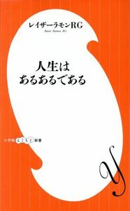 人生はあるあるである 小学館よしもと新書／レイザーラモンＲＧ(著者)