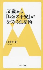 ５５歳から「お金の不安」がなくなる生活術 アルソス新書１０１／臼井由妃(著者)